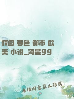 校园 春色 都市 欧美 小说
